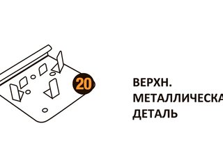 Верхняя металлическая деталь Starmatrix Premium 20001012