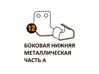 Бок.нижн.мет.часть а Starmatrix Premium (7038) 22001012
