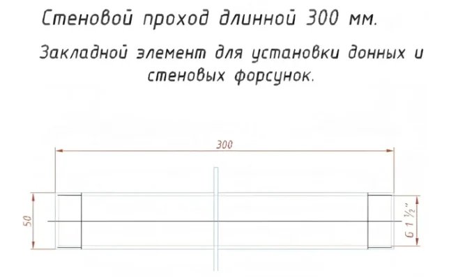 Ат 09.01 Стен. проход 300-1 1/2" нерж. ст. (плит.)