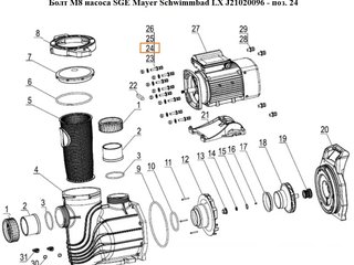 Болт M8 насоса SGE Mayer Schwimmbad LX J21020096