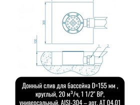 Ат 04.01 Донный слив д.155 нерж. ст. (универ.)