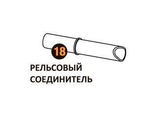 Рельсовый соединитель Starmatrix Premium 20001020