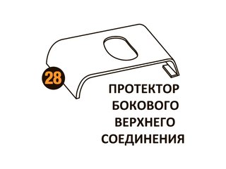 Протектор бок.верх.соед. Starmatrix Premium (7038) 22001028