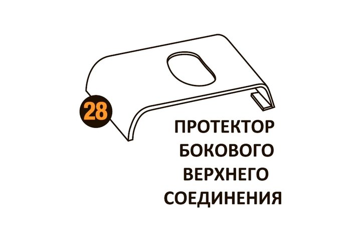 Протектор бок.верх.соед. Starmatrix Premium (7038) 22001028
