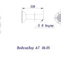 Ат 06.05 Водозабор д.155 мм, L=300 мм (универ) 2" внут. рез.