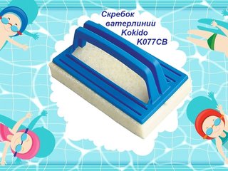 Щетка-губка ватерлинии Kokido K077CB