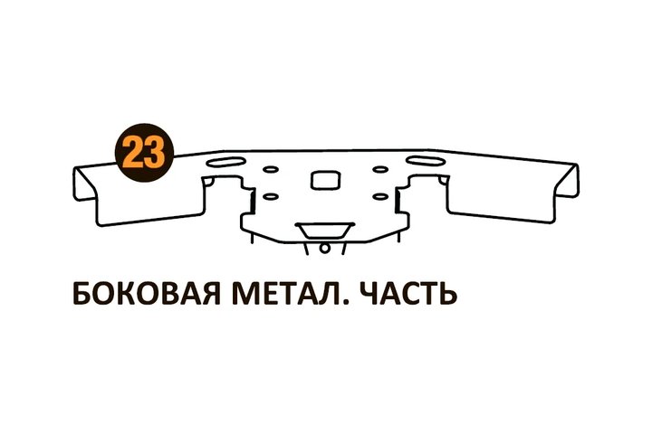 Боковая метал.часть Starmatrix Premium 22001023