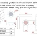 Ат 06.01 Водозабор д.155 мм.нерж. ст. (универ.)