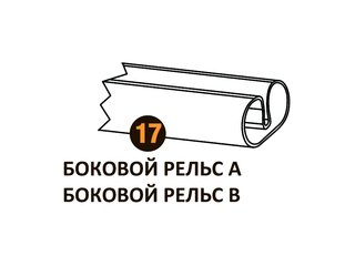 Боковой рельс B (1155mm) Starmatrix Premium 22001017