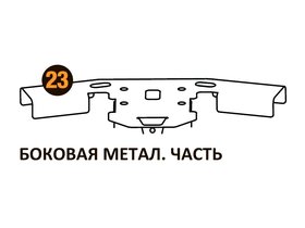 Боковая метал.часть Starmatrix Premium 22001023