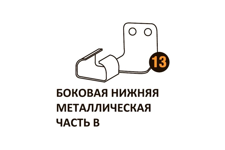 Бок.нижн.мет.часть в Starmatrix Premium (7038) 22001013