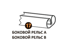 Боковой рельс B (1155mm) Starmatrix Premium 22001017