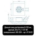 Ат 04.01 Донный слив д.155 нерж. ст. (универ.)