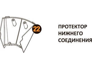 Протектор нижн.соедин. Starmatrix Premium (7038) 20001017