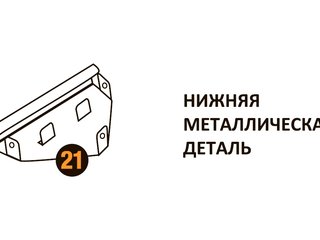 Нижняя металлическая деталь Starmatrix Premium 20001015