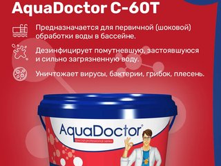AquaDoctor C-60T (20г) хлор-шок в таблетках 5 кг (2508)