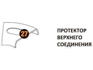 Протектор верх.соедин. Starmatrix Premium (7038) 20001013