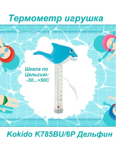 Термометр игрушка Kokido K785BU/6P Дельфин 12220