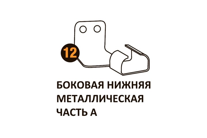 Бок.нижн.мет.часть а Starmatrix Premium (7038) 22001012