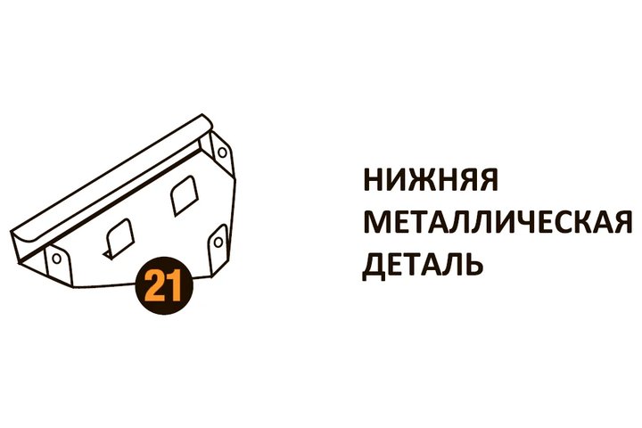 Нижняя металлическая деталь Starmatrix Premium 20001015