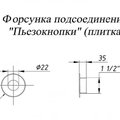 Ат 08.17М форсунка подсоед. "пьезокнопки" пл.316