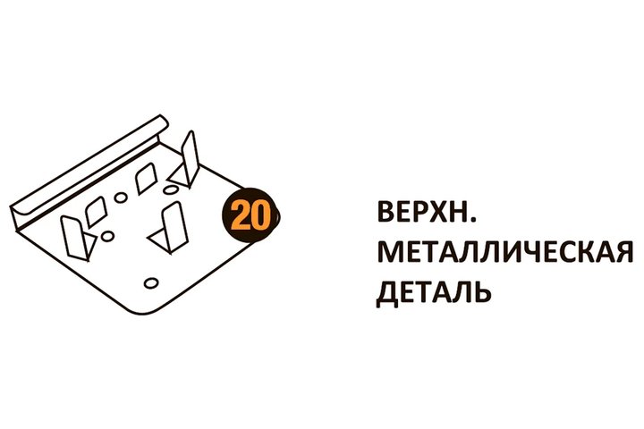 Верхняя металлическая деталь Starmatrix Premium 20001012