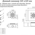 Ат 04.06 Донный слив 165х165 нерж. ст. (универ.)