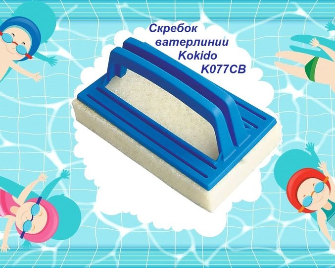 Щетка-губка ватерлинии Kokido K077CB