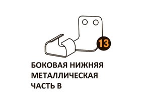 Бок.нижн.мет.часть в Starmatrix Premium (7038) 22001013