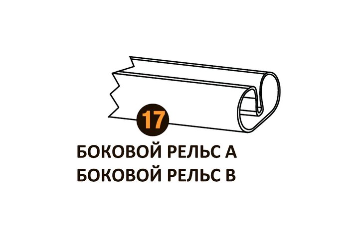 Боковой рельс B (1155mm) Starmatrix Premium 22001017