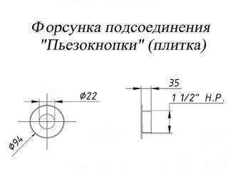 Ат 08.17 форсунка подсоед. "пьезокнопки" плит.