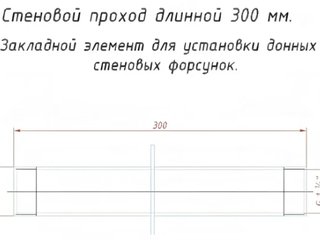 Ат 09.01 Стен. проход 300-1 1/2" нерж. ст. (плит.)