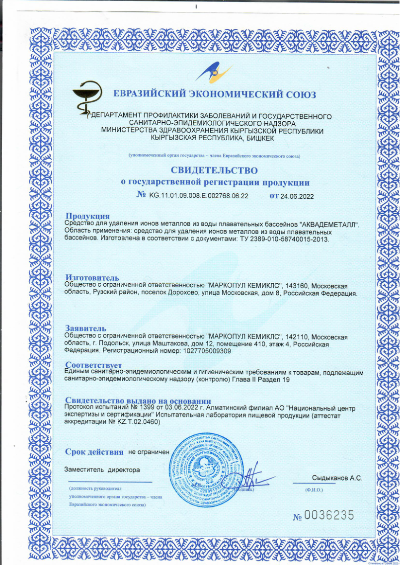 Аквадеметалл - СГР
