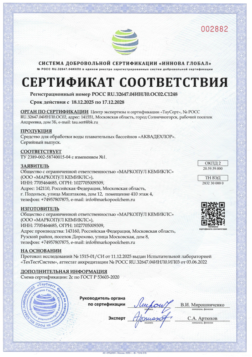 Аквадехлор - сертификат