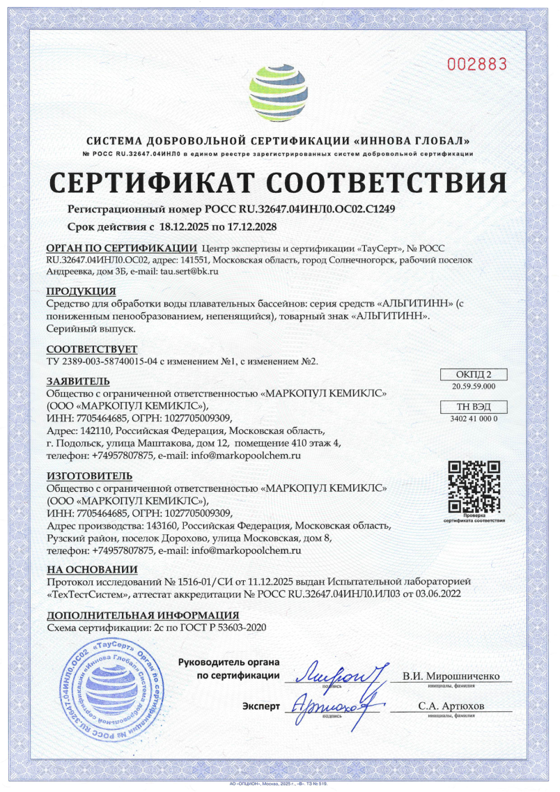 Альгитинн - сертификат