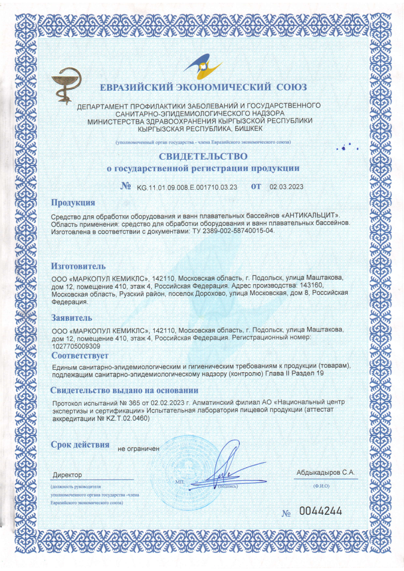 Антикальцит - СГР