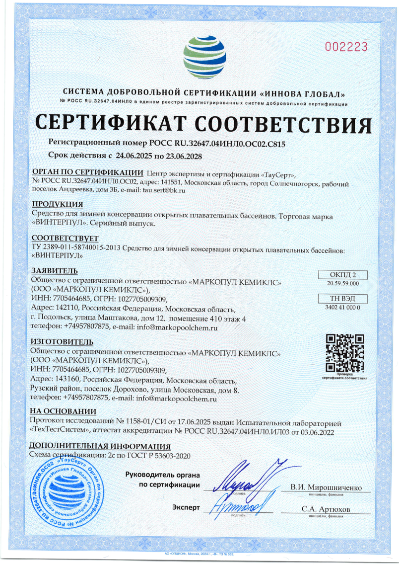 Винтерпул - сертификат