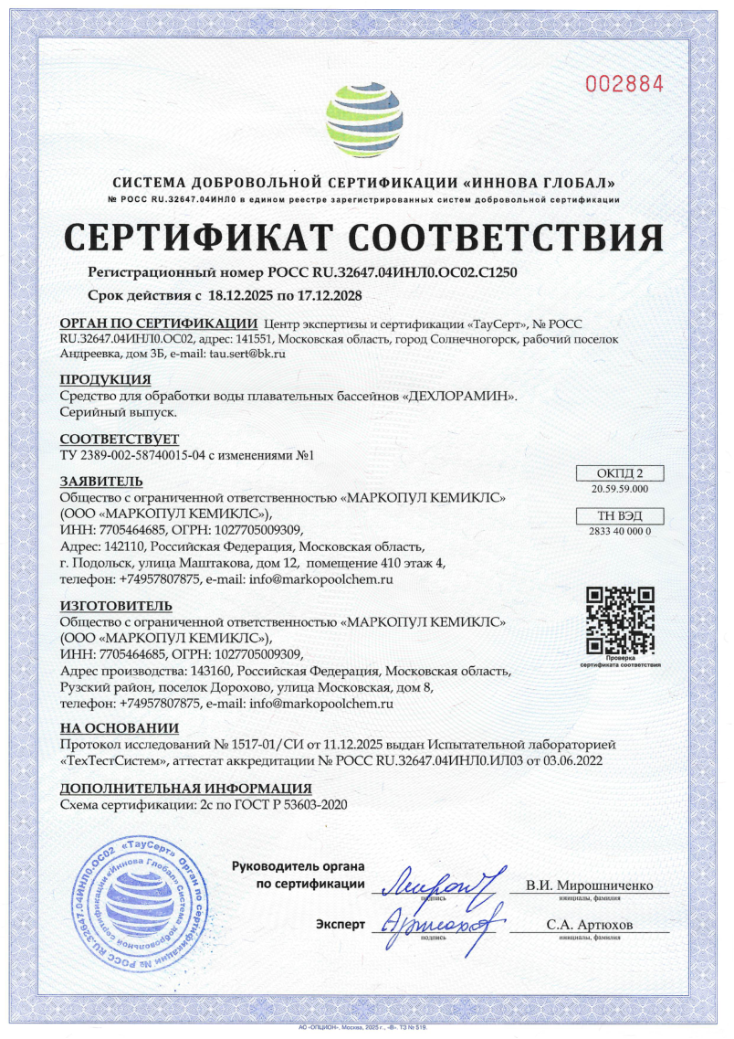 Дехлорамин - сертификат