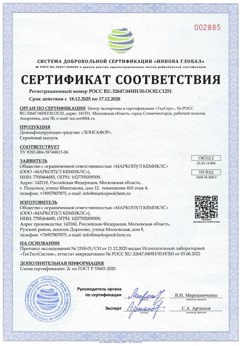 Лонгафор - сертификат