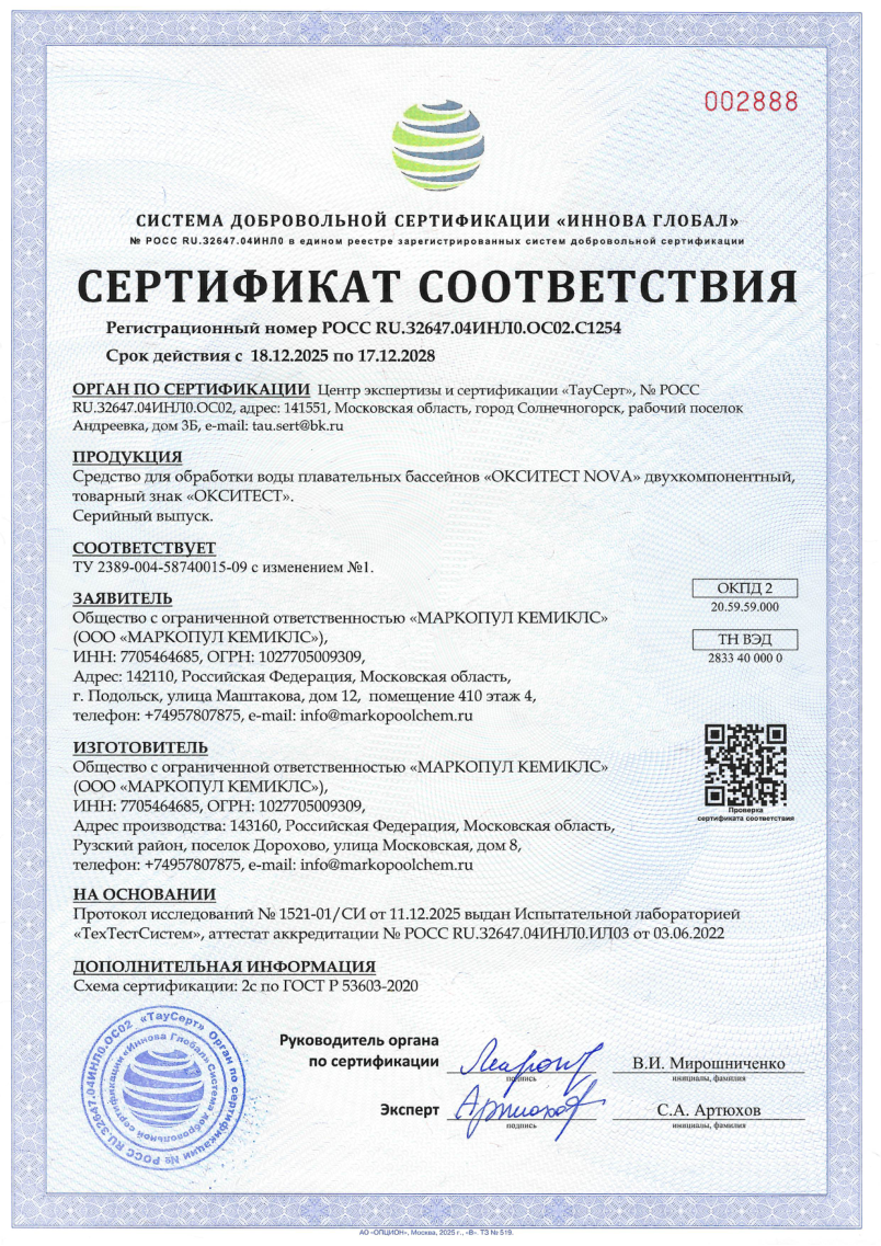 Окситест - нова сертификат