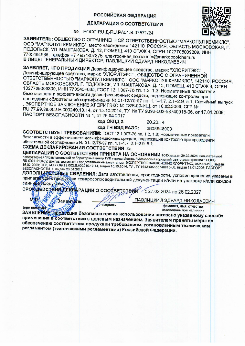 Хлоритэкс - декларация