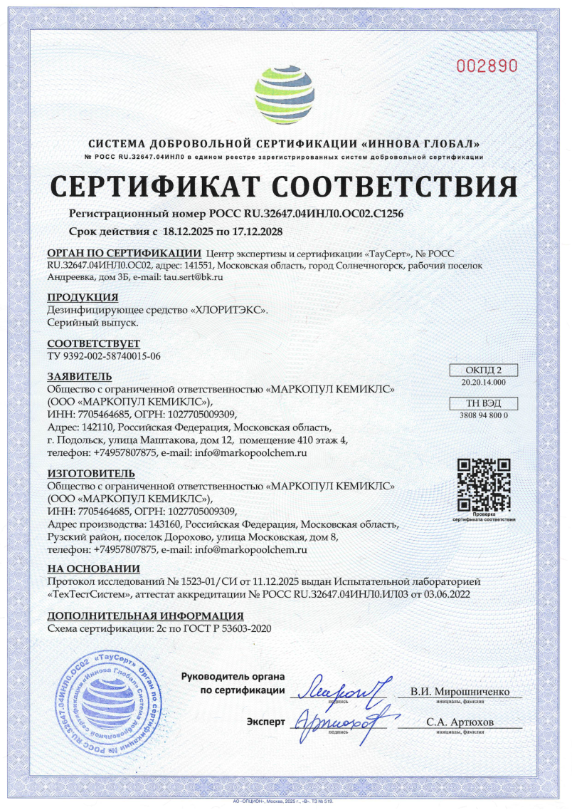 Хлоритэкс - сертификат