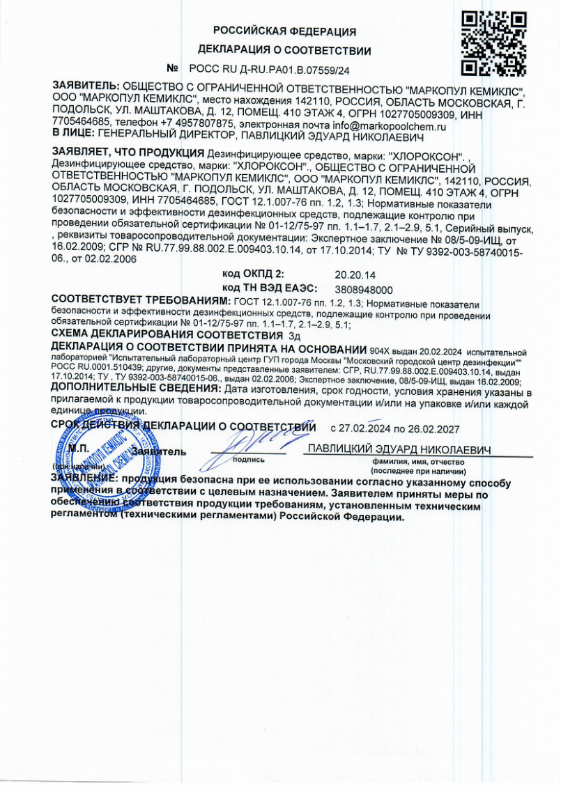 Хлороксон - декларация
