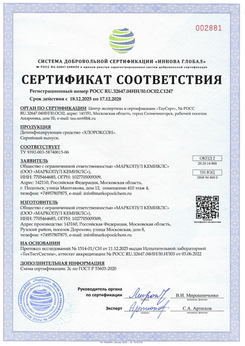 Хлороксон - сертификат