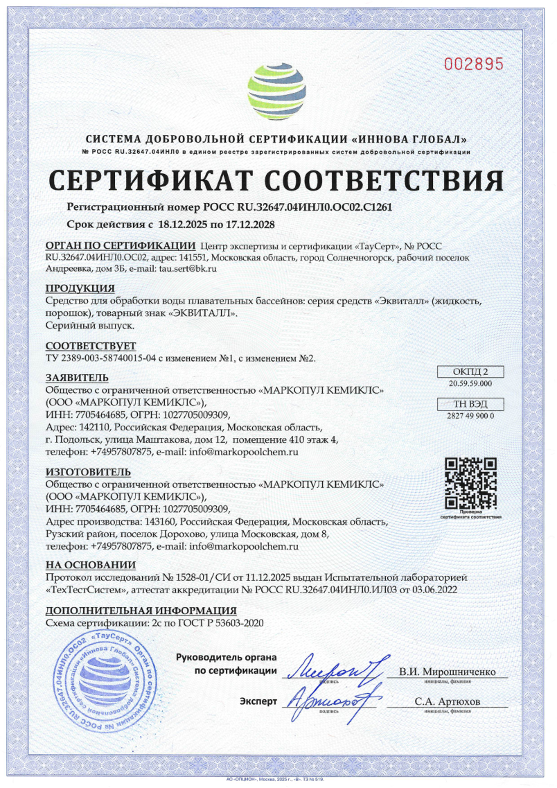 Эквиталл - жидкость порошок сертификат