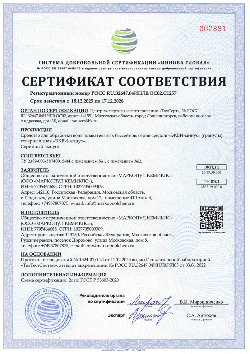 Экви-минус - гранулы сертификат