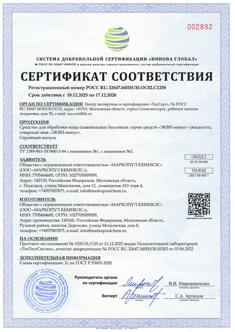 Экви-минус - жидкий сертификат