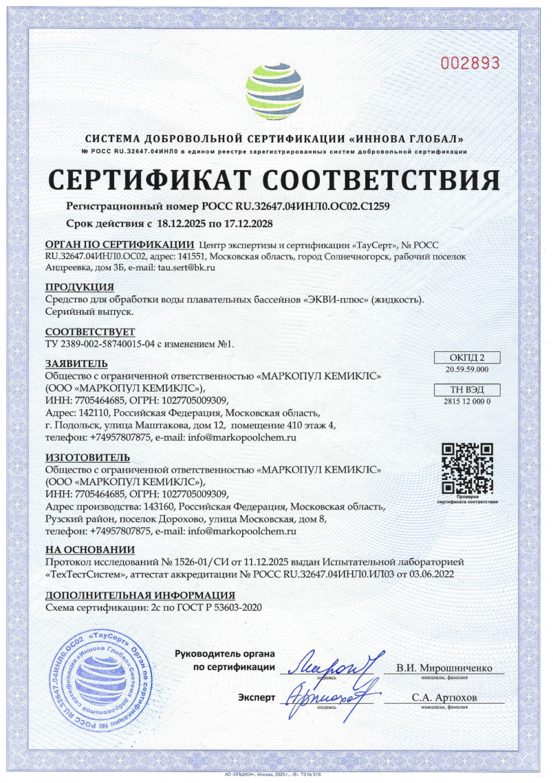 Экви-плюс - жидкий сертификат