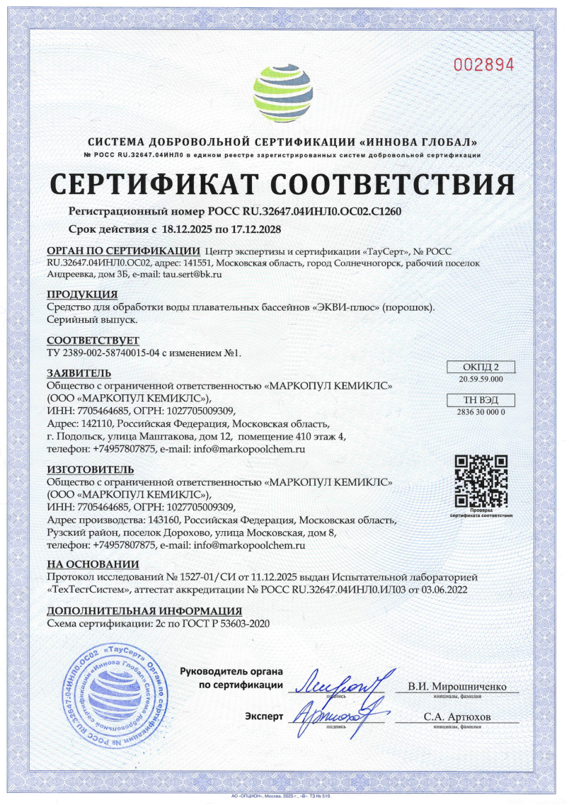Экви-плюс - порошок сертификат