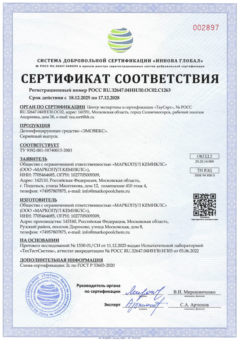 Эмовекс - сертификат